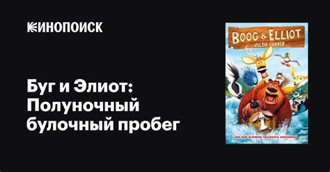 Буг и Элиот: Полуночный булочный пробег
 2024.04.23 10:56 на русском языке смотреть онлайн

